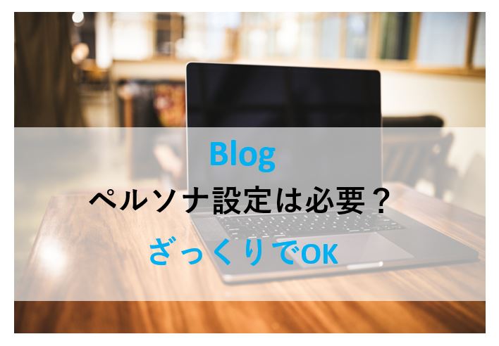 ブログにペルソナ設定は必要か？大まかな設定は必要、詳細は不要！ | 資産形成クエスト