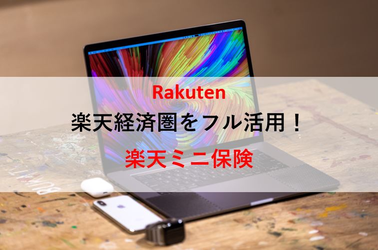 楽天ミニ保険の口コミは 案内が来たので無料のがん保険に入ってみた 資産形成クエスト